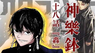 【神乐钵】18话 轰