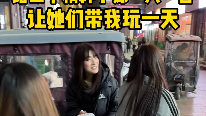 精神小妹带我玩儿的挺开心