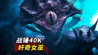 秘密关卡 战锤：无所畏惧  奸奇女巫的眼睛不能看，不然会被...