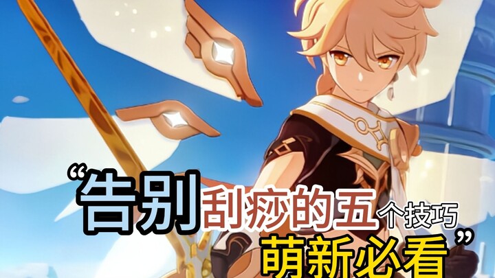 Genshin Impact: 5 Essential Tips for Saying Goodbye to Scraping! Must-See for New Players!