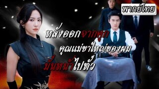 [พากย์ไทย]🔥 หลังถูกใส่ร้าย เธอแต่งงานเข้าตระกูลร่ำรวยเพื่อตามหาลูกแฝด กลับได้พบรักแท้!