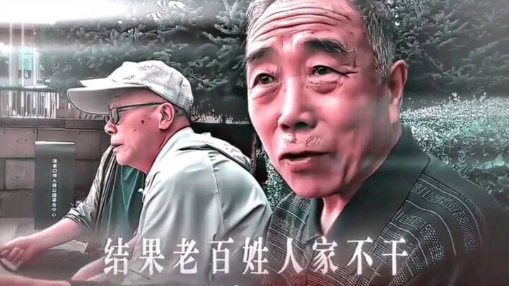 “总得给老百姓留点最后的念想吧”