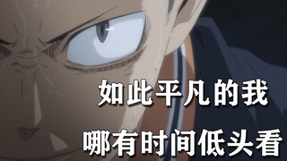 “如此平凡的我，哪有时间低头看”——排球少年/田中龙之介