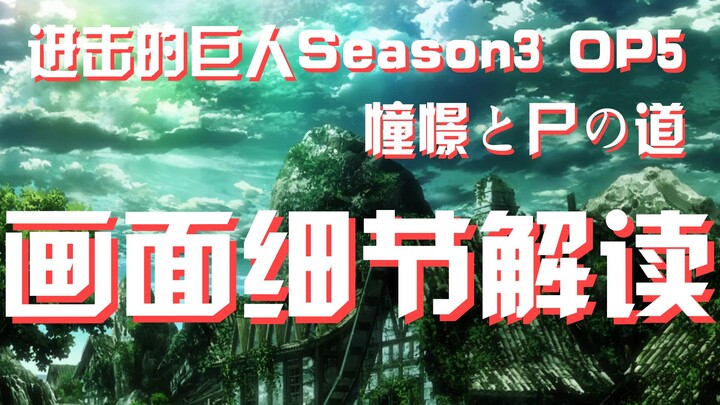 [Attack on Titan] A Path of Dreams and Corpses (TV Size) – Decoding the Screen Details