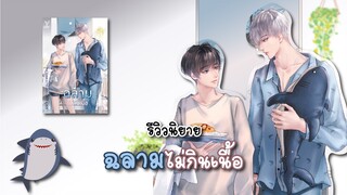 (รีวิวนิยาย) ฉลามไม่กินเนื้อ - แต่งโดย Scriper