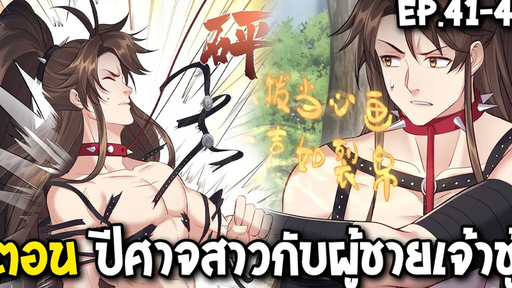 มังงะจีน เกิดใหม่เป็นจักรพรรดิปีศาจ ตอนที่ 41- 47 ตอน ผู้ชายเจ้าชู้