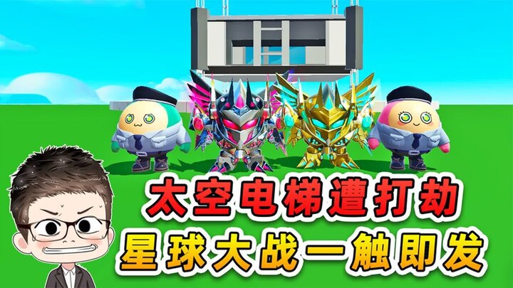 蛋仔派对：太空电梯遭打劫？邪恶机甲浮出水面，星球大战一触即发
