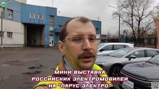 Мини выставка российских электромобилей на "Парус электро" - Москвич, Evolute, АТОМ, АмберАвто...