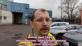 Мини выставка российских электромобилей на "Парус электро" - Москвич, Evolute, АТОМ, АмберАвто...