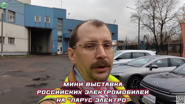 Мини выставка российских электромобилей на "Парус электро" - Москвич, Evolute, АТОМ, АмберАвто...