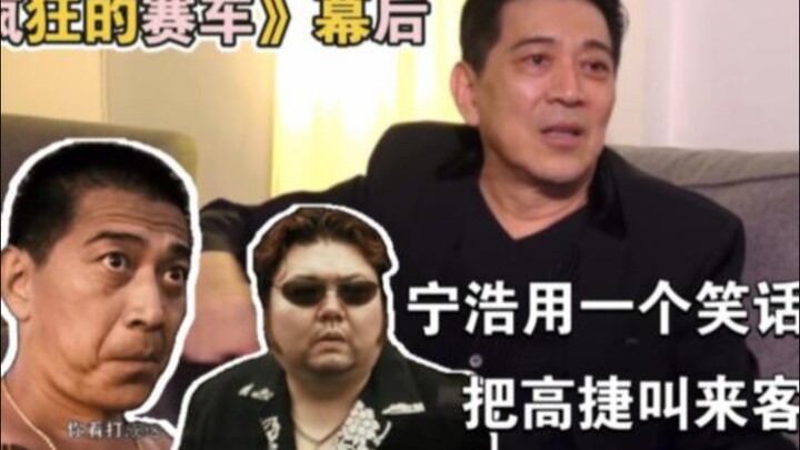 Crazy Racer: Did Gao Jie end up playing the henchman all because of a joke by Ning Hao?