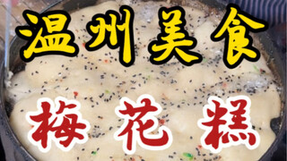 ขนมฮวาเหมยบนท้องถนนเมืองเวินโจว — ชิ้นละสองหยวน — ใช้น้ำตาลทรายขาวและฝอยสีเขียวแดงเป็นไส้ — เพิ่งอบเ