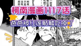 【柯南漫画1117话】剧情解说，爸爸被红莲骷髅吃掉了！又出新雷点，浅谈一下