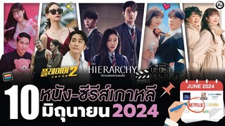 10 หนัง-ซีรีส์เกาหลีเดือน “มิถุนายน 2024" (ไม่สปอยล์) ดูกันไม่ทันแน่นอน!!! | โอติ่งพรีวิวซีรีส์📌📺