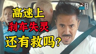 【假装讲电影】男子高速刹车失灵！一家5口自驾游！还有救吗？