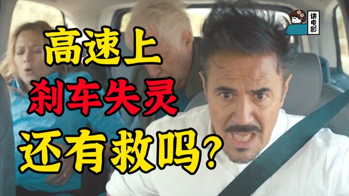 [เรื่องแกล้งทำเป็นหนัง] ชายคนหนึ่งเบรกแตกขณะเดินทางบนทางหลวงกับครอบครัวห้าคน จะมีความหวังบ้างไหมนะ?