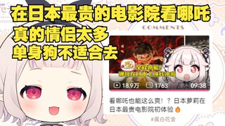 日本萝莉去最贵的电影院看哪吒，发现情侣太多，瞬间酸了