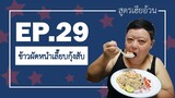 EP.29 ข้าวผัดหนำเลี๊ยบกุ้งสับ สูตรเฮียอ้วน ไตรพรโภชนา