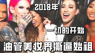 【บิวตี้ยูทูบ】ขุดคุ้ยสงครามครั้งใหญ่ครั้งแรกในวงการบิวตี้ยูทูบ: ทุกอย่างเริ่มต้นจากปี 2018