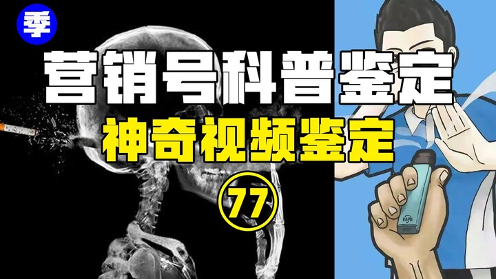 [Hot Authentication] Turns out we were all wrong? Smoking is good for health, and nicotine makes peo