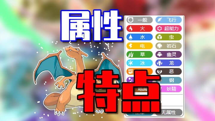 一口气看完宝可梦十八个属性每个属性的特点都是什么