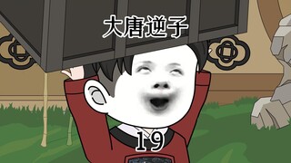 第十九集：穿越大唐成为程咬金儿子，机智解决群臣的弹劾