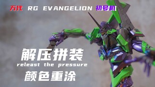 【胶之声】新世纪福音战士EVA 万代RG 初号机 全涂装