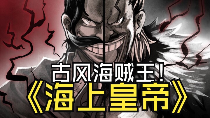 【整活】当海贼王遇上中国风！君临大海的皇帝！！