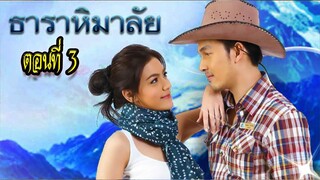 ธาราหิมาลัย ตอนที่3