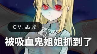【病娇音声】被吸血鬼姐姐抓到了？【思绪】