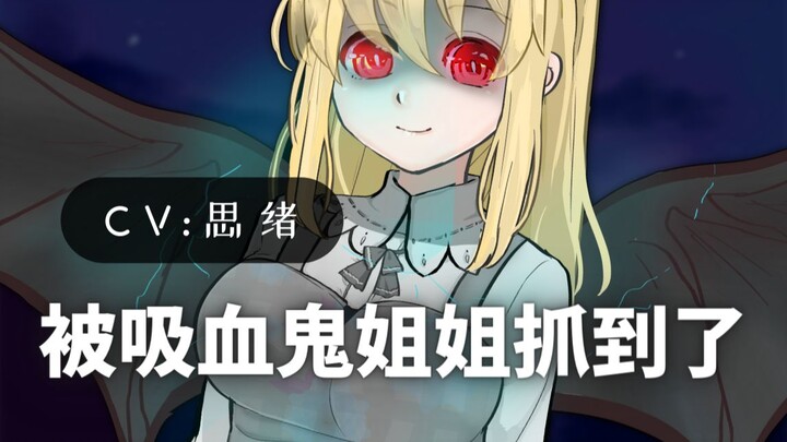 【病娇音声】被吸血鬼姐姐抓到了？【思绪】