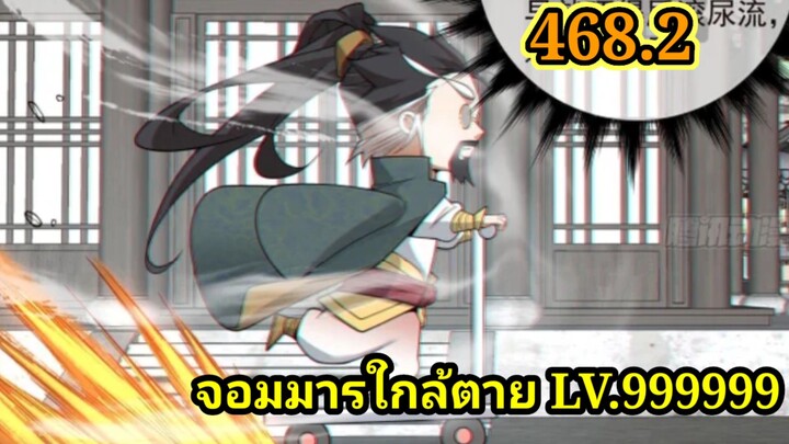 (468.2) My Disciples Are All Villains - ลูกศิษย์ของผม คือเหล่ายอดวายร้าย #จอมมารใกล้ตาย #มังงะจีน