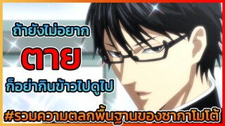 [พูดคุย] เทพศาสตร์ซากาโมโต้ รวมความโคตรฮาของพระเอกที่จะทำให้คุณสำลักข้าวจนตาย