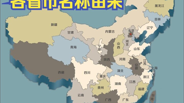 ที่มาของชื่อเมืองและมณฑลต่างๆ