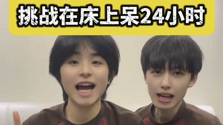 挑战在床上生存24小时 结果…