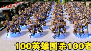 《Warcraft 3》，100 بطل يهاجمون 100 ثيران عجوز، من يستطيع النجاح في التحدي؟