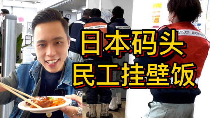 แรงงานก่อสร้างที่ทำงานตามท่าเรือในญี่ปุ่น กินอะไรทุกวัน?