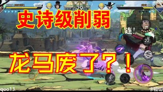 废了？!削弱后的龙马真的不能玩了吗？