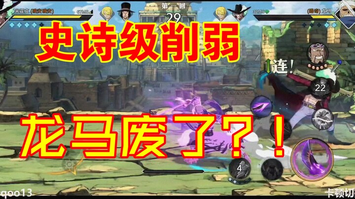 废了？!削弱后的龙马真的不能玩了吗？