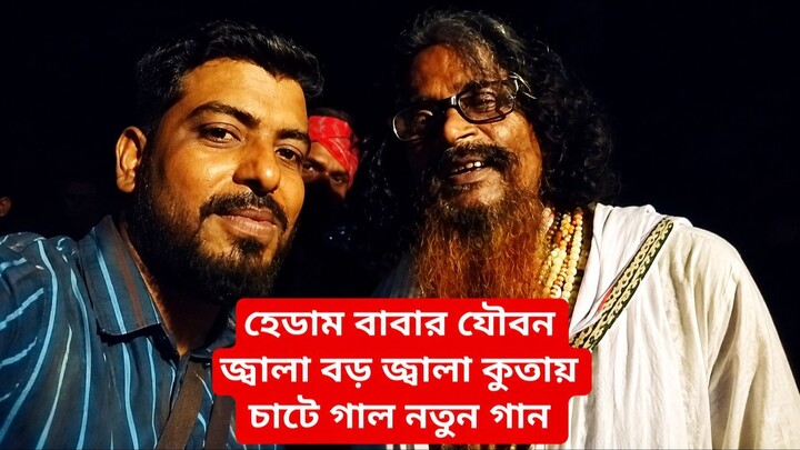 হেডাম বাবা। Hedam baba #bilibiliviralsvideo#trending