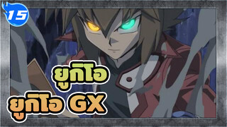 ยูกิโอ|[HD]ยูกิโอ GX ครบ 180 EP_M15