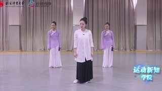 【汉唐古典舞】《中国汉唐气韵健身舞》第六节 婉若游龙（上）