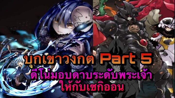 (WNเกิดใหม่ทั้งทีก็เป็นสไลม์ไปซะแล้ว) บุกเขาวงกต Part5 ดีโน่มอบดาบระดับพระเจ้าให้กับเซกิออน