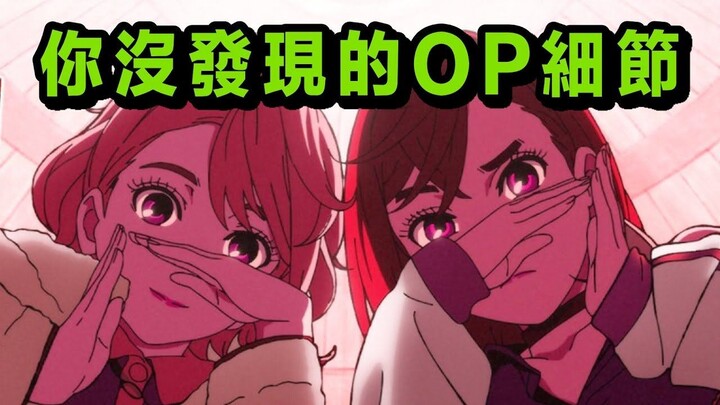 胆大党第二季OP细节满满爱意，邪视原本可能是白色？彩蛋全拆解！慢老斯