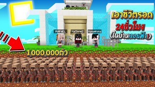 เอาชีวิตรอด 24ชั่วโมง!! ในบ้านลอยฟ้า เพื่อหนีจาก ชาวบ้านปรสิต จะรอดไหม!? (Minecraft เอาชีวิตรอด)