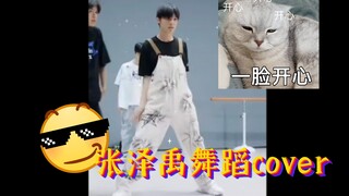 【张泽禹】《Tomboy》《Get Ugly》《DNA》谁说张泽禹不会跳舞的？