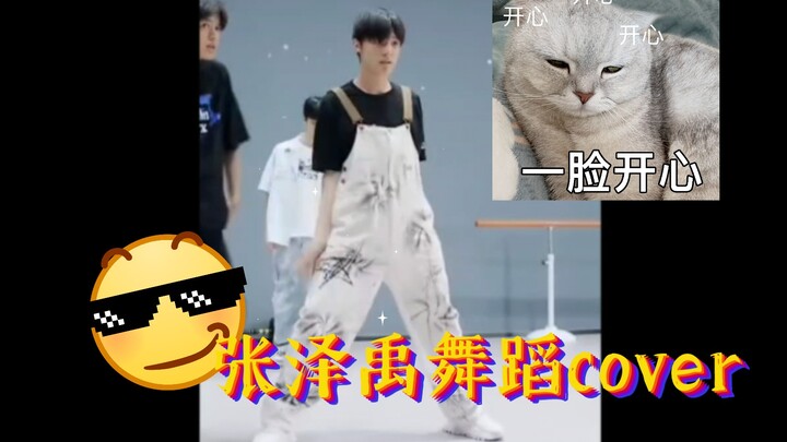 【张泽禹】《Tomboy》《Get Ugly》《DNA》谁说张泽禹不会跳舞的？