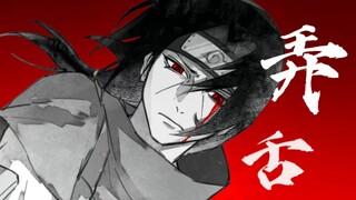 【火影忍者/宇智波鼬/生贺手书】弄舌