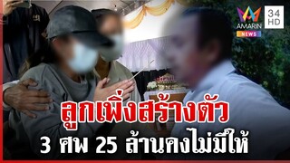 ที่แรก! เปิดใจพ่อ "แพน 3 ศพ" ลั่นลูกจ่ายไม่ไหวเยียวยา 3 ศพ 25 ล้าน | ทุบโต๊ะข่าว | 3/12/67