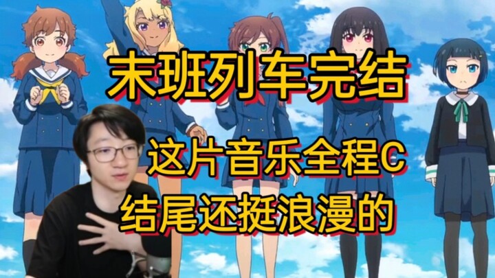泛式吐槽末班列车完结 神插入ED音乐C完一季 结局时刻还挺浪漫【泛式】列车和夜晚水母两极反转了
